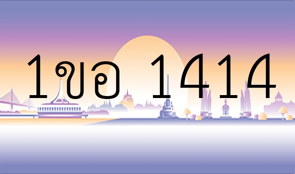 1ขอ 1414